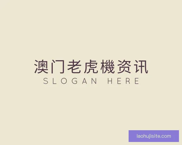 认识澳门老虎機资讯
