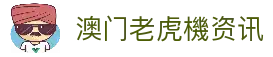 老虎機 - 【澳門攻略】澳門賭場大小事